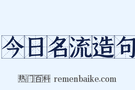 今日名流造句是什么意思的图片